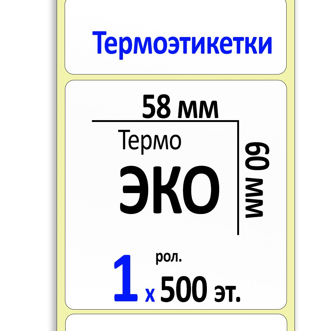 Термоэтикетки 58х60 мм (самоклеящиеся этикетки ЭКО) (500 эт. в рол., вт.40)