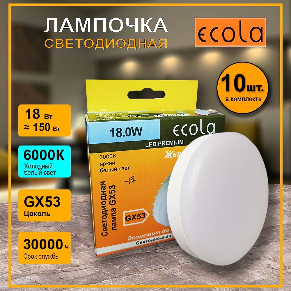 Ecola Лампочка Лампочка GX53, 18 Вт, Светодиодная, 10 шт.