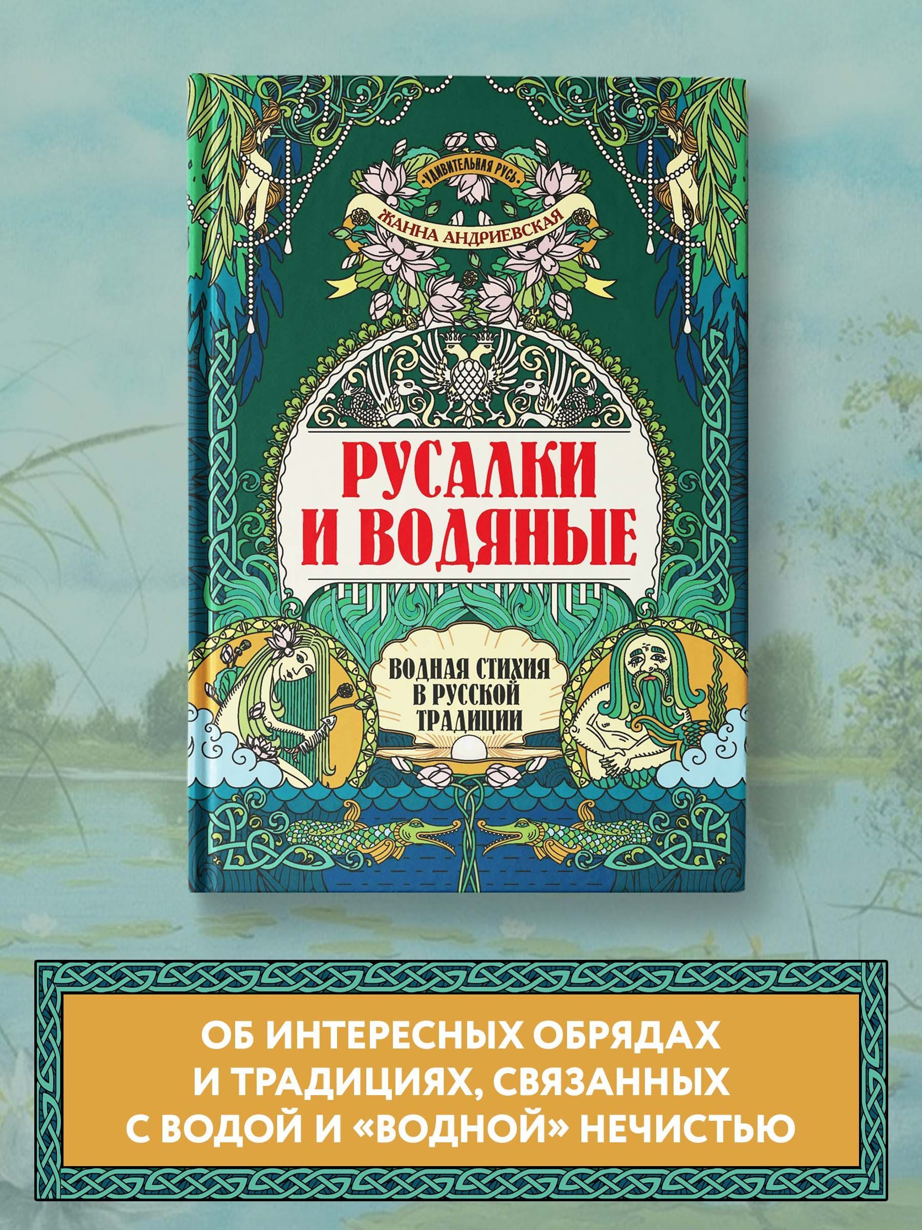 Удивительная Русь. Русалки и водяные. Водная стихия в русской традиции.  Подарочное издание | Андриевская Жанна Викторовна - купить с доставкой по  выгодным ценам в интернет-магазине OZON (855436970)