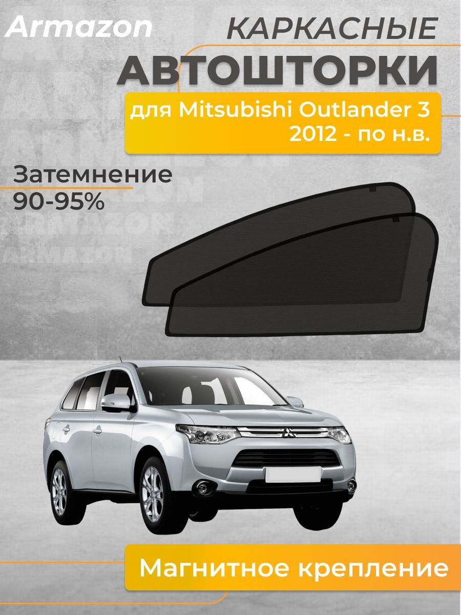 Шторка солнцезащитная Mitsubishi Outlander III (50х - купить по доступным  ценам в интернет-магазине OZON (907054676)