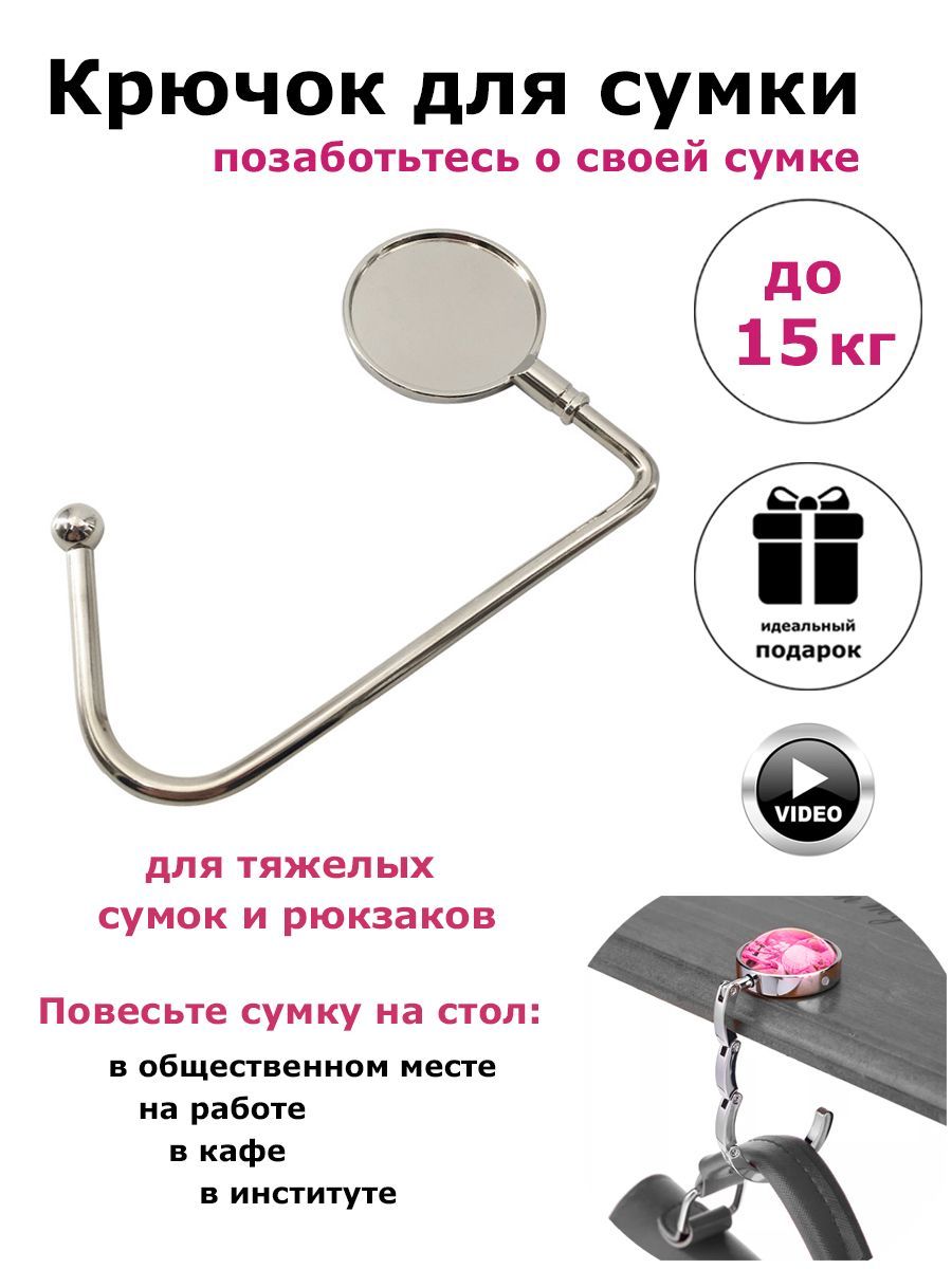 Крючки для сумок