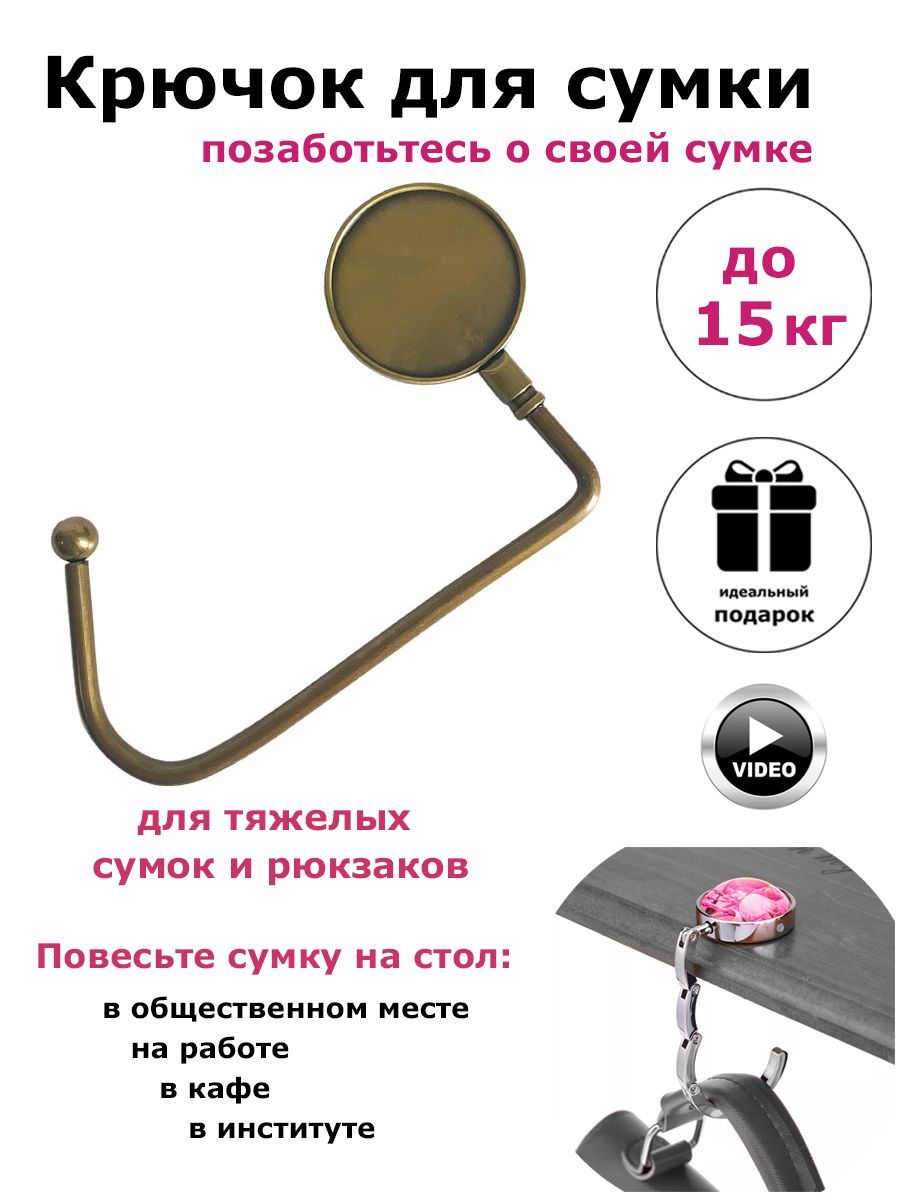 Крючки для сумок