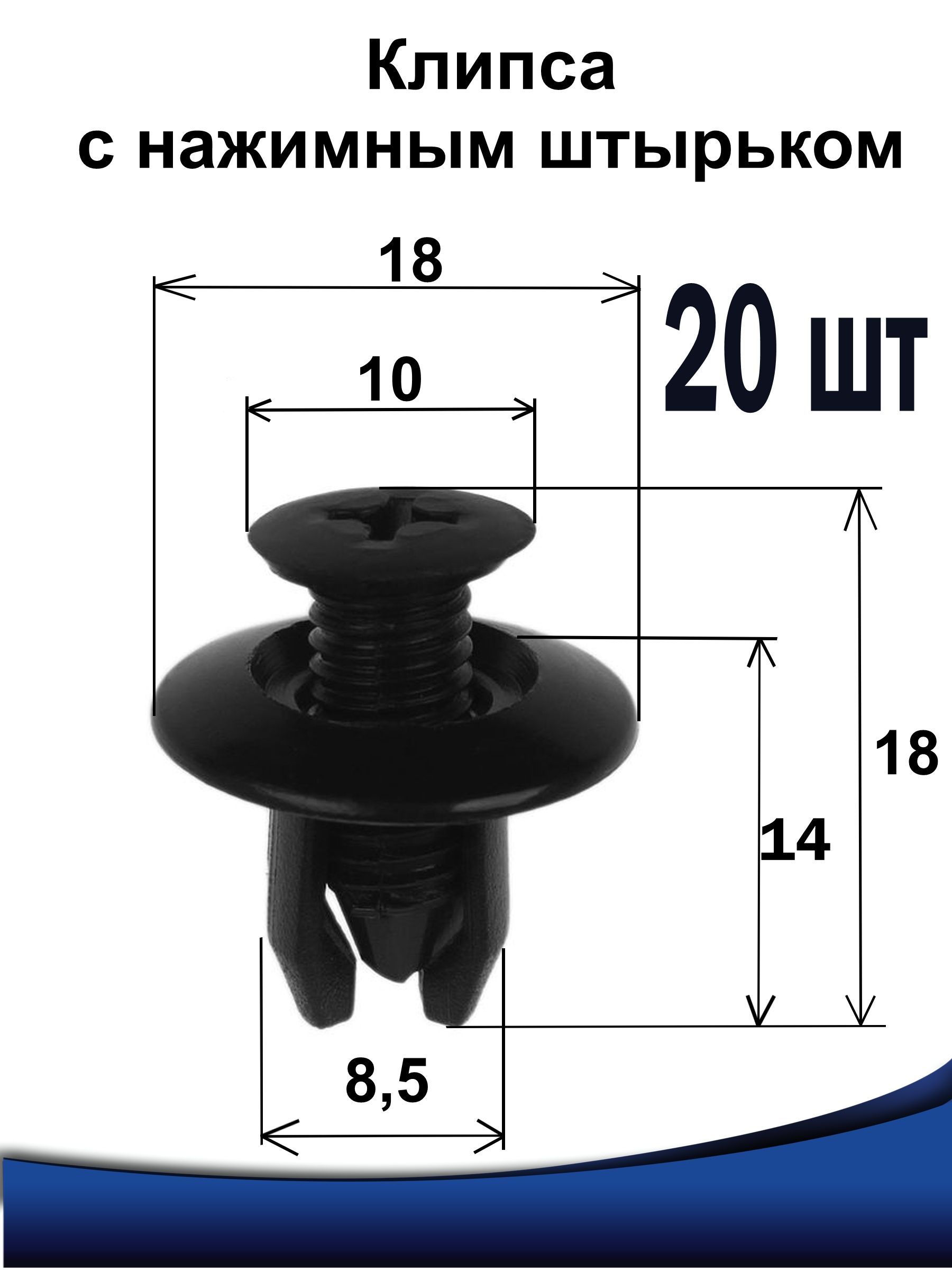 КлипсыПистоныавтомобильные8,5мм8мм8.5х18х18,цветчерный,20шт