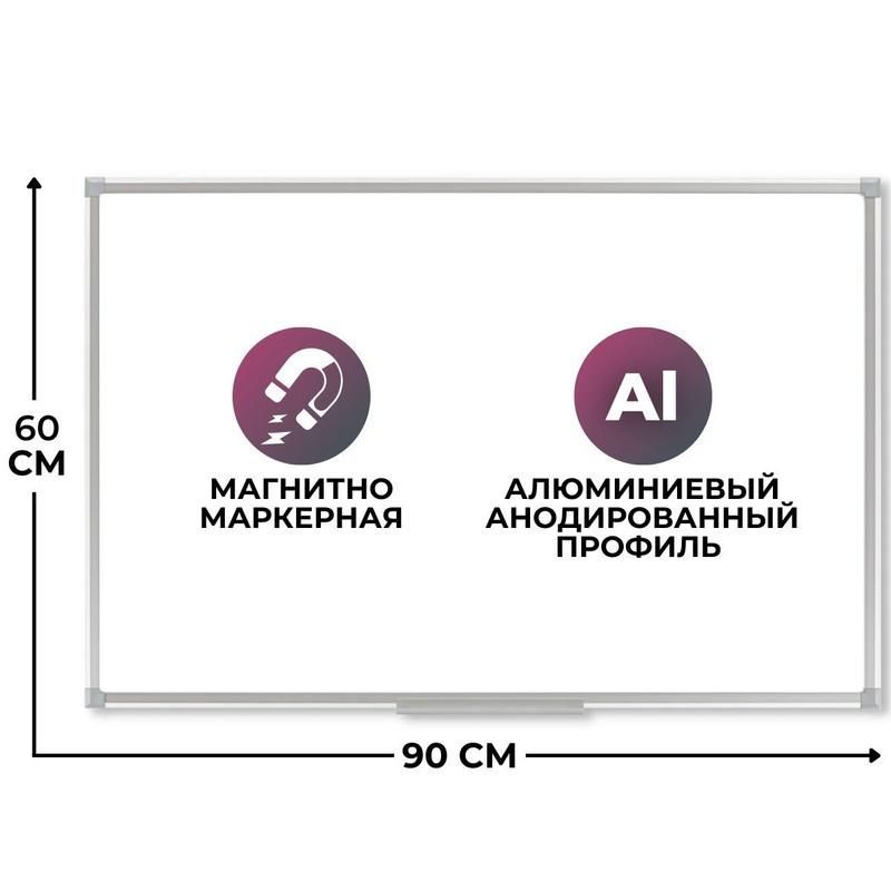 Доска магнитно-маркерная 60x90 см Attache Economy (ультратонкая лаковое покрытие, алюминиевая рамка)