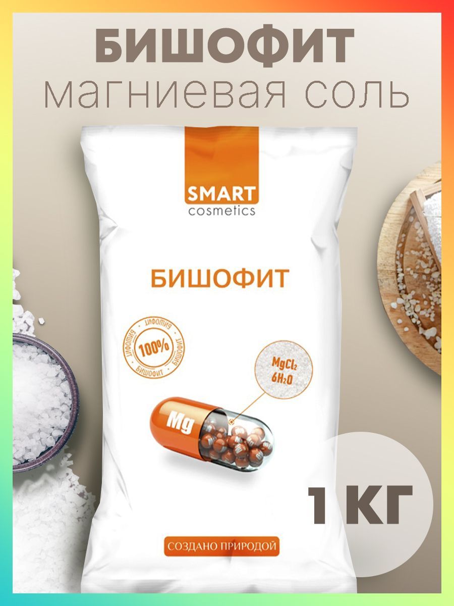 Бишофит/Магниевая соль для ванн, Smart Cosmetics, 1 кг/Соль антистресс ...