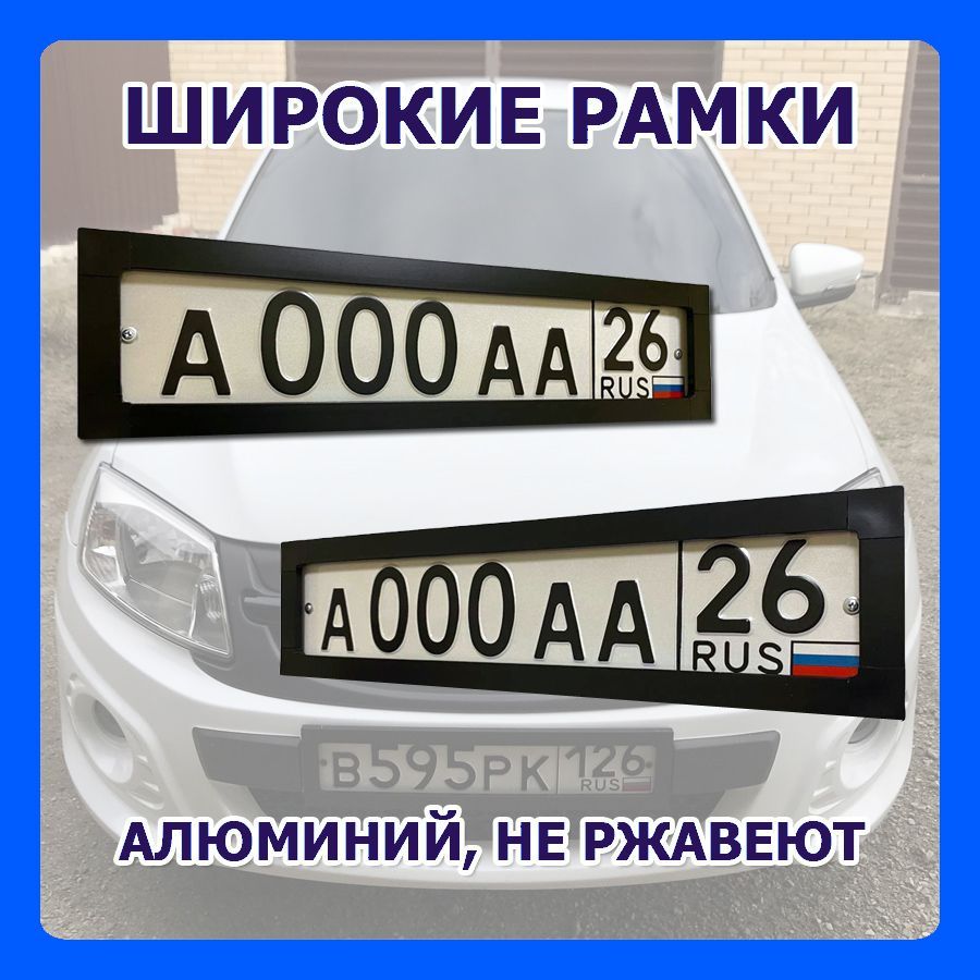 Широкие рамки на авто - купить по выгодным ценам в интернет-магазине OZON  (483031392)