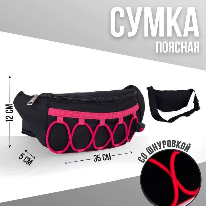 Сумка поясная со шнуровкой, цвет черный