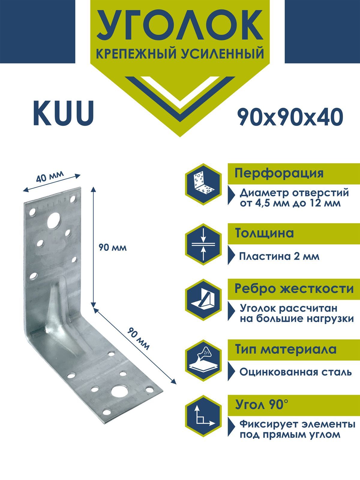 KUU-90х40 Уголок усиленный Daxmer 90х90х40х2 (25 шт)