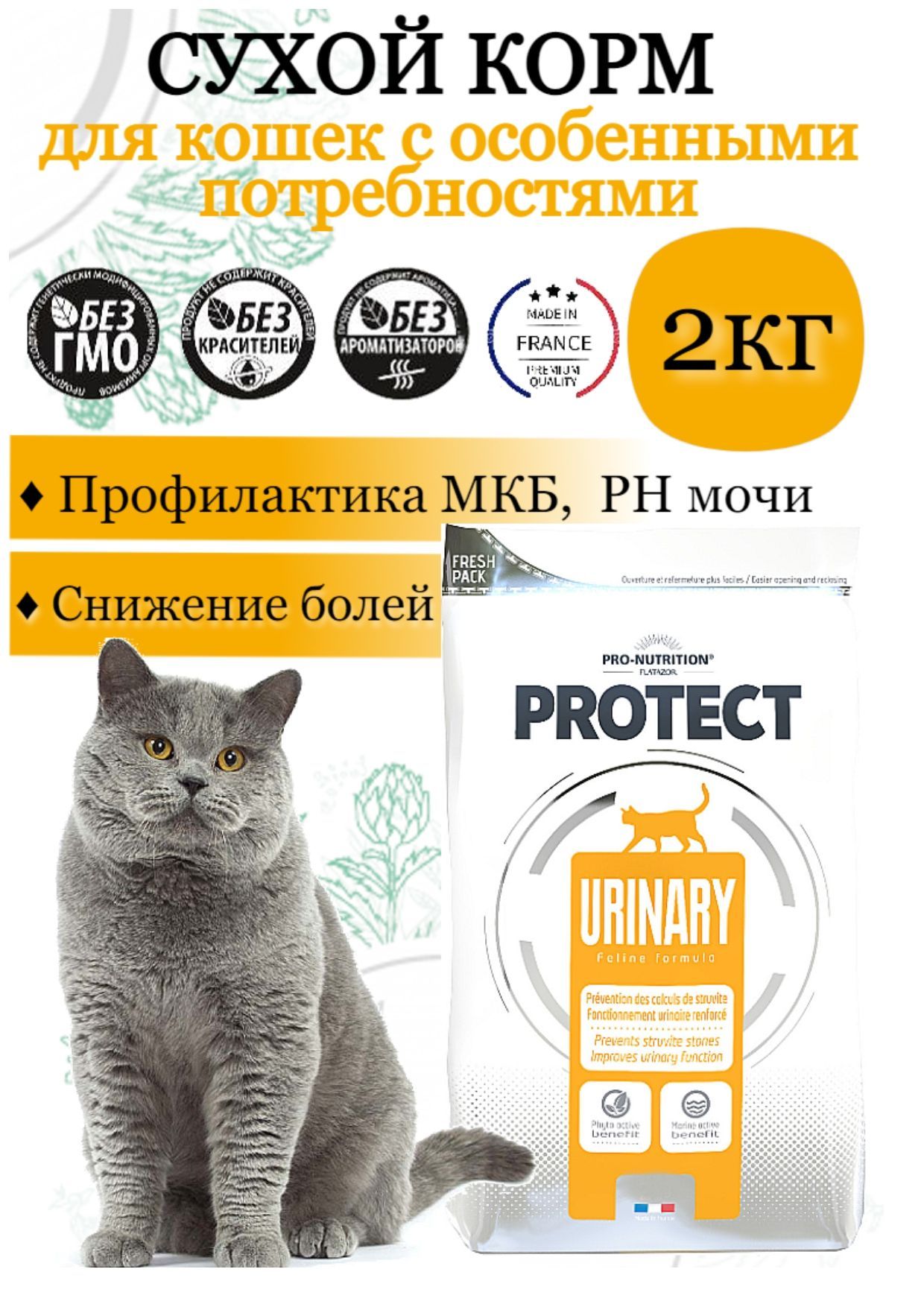 Protect Urinary Cat (2кг) - полнорационный сухой корм для кошек для  профилактики МКБ (струвитных и оксалатных камней). Снижение болей и  укрепление мочевой системы / Франция - купить с доставкой по выгодным ценам