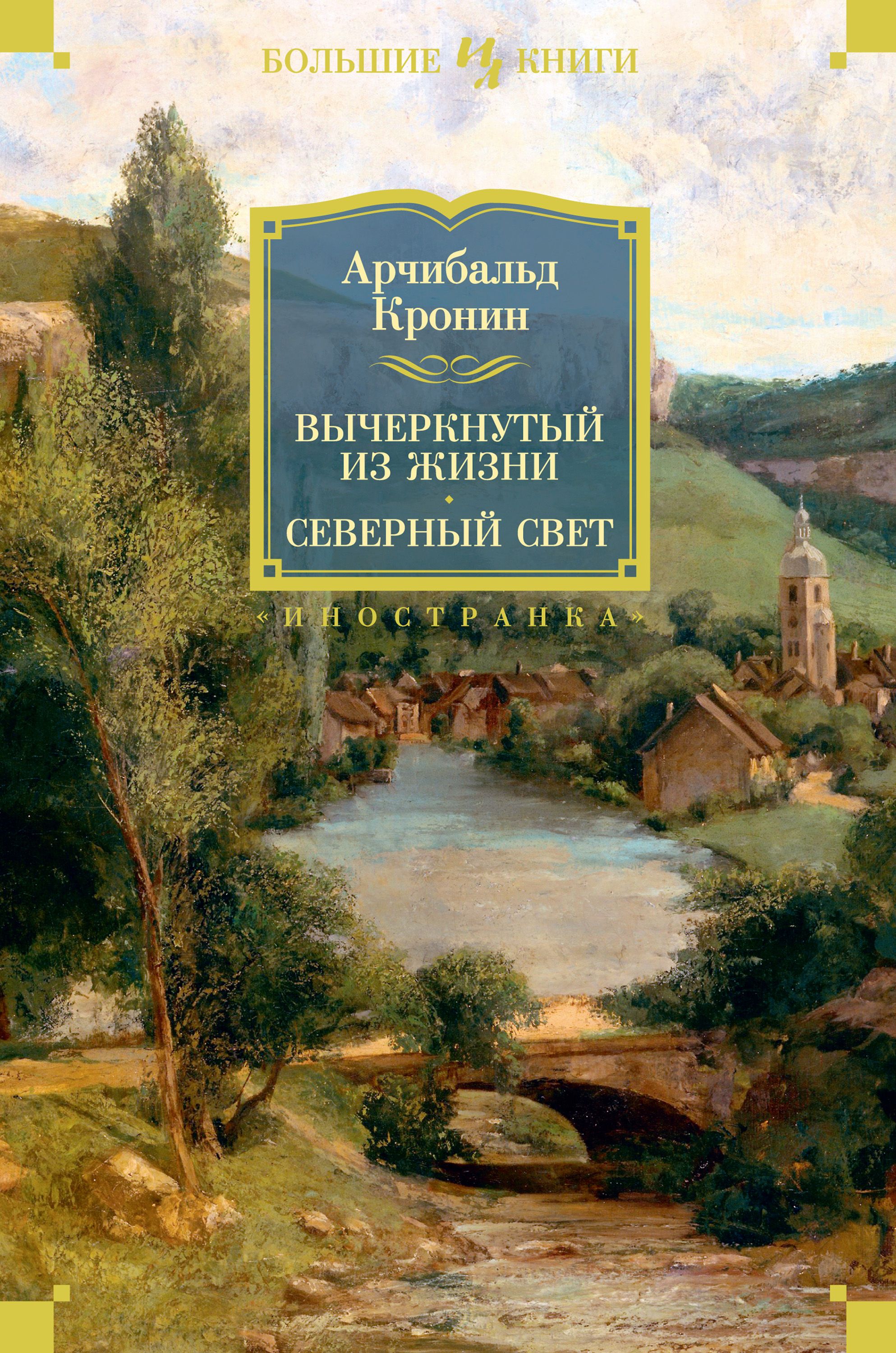 Кронин книги список. «Вычеркнутый из жизни. Северный свет», Арчибальд Кронин. Арчибальд Кронин - Северный свет. Кронин Вычеркнутый из жизни. Кронин книги.