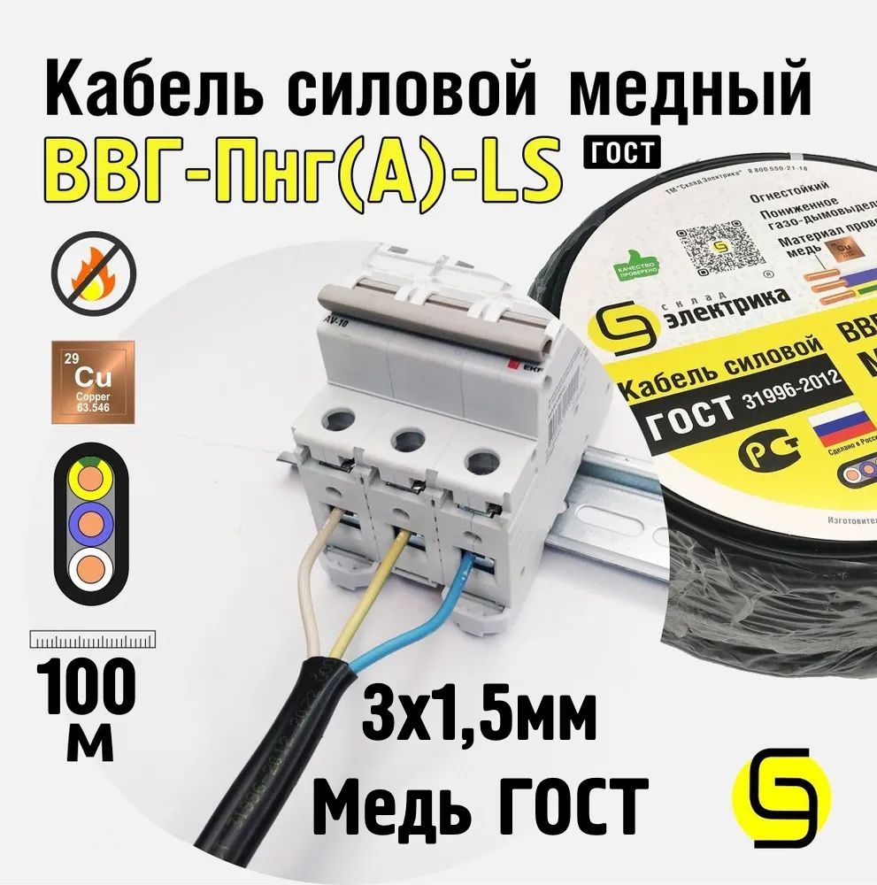 Кабель медный для электропроводки ВВГнг(А)-LS 3x1,5 ГОСТ мм2 (смотка 100м)