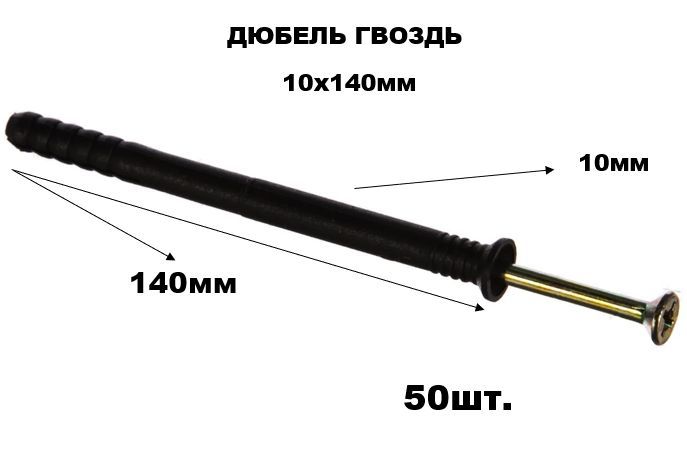 Дюбель Гвоздь 10 мм х 140 мм.(50шт)