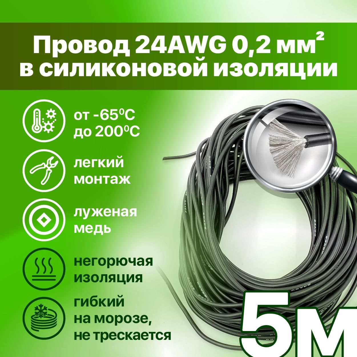 Кабельэлектрический.Медныйпровод24AWG5метров0,2кв.мм(40*0,08мм)(черный,UL3135)вмягкойсиликоновойизоляцииLFW-24B