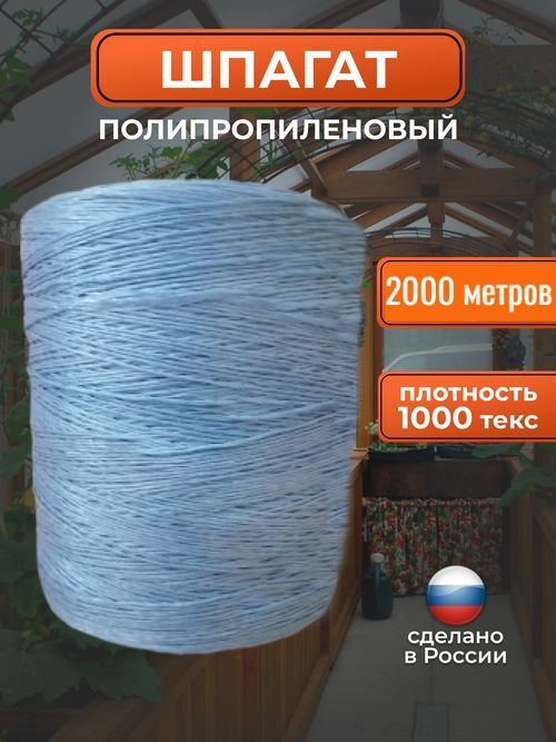 Шпагат тепличный полипропиленовый / верёвка хозяйственная 2000 метров 1000 ТЕКС синий