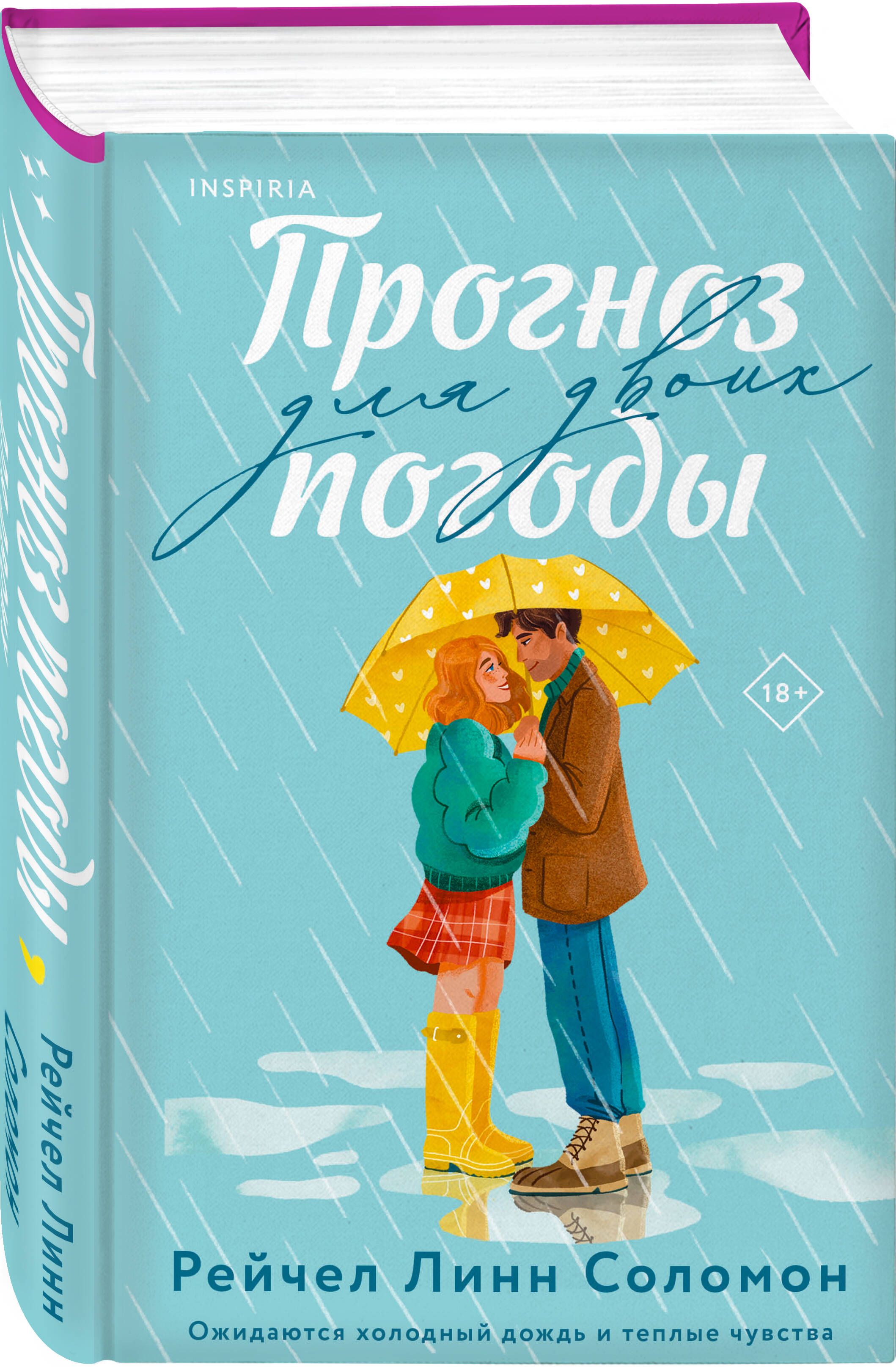 Прогноз погоды для двоих | Соломон Рейчел Линн - купить с доставкой по  выгодным ценам в интернет-магазине OZON (911037520)