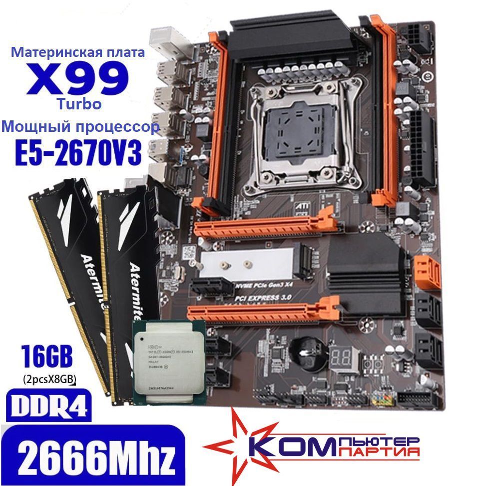 Материнская плата Atermiter X99 Turbo c процессором и памятью (Intel XEON  E5 2670v3/2x8Gb DDR4 = 16Gb)