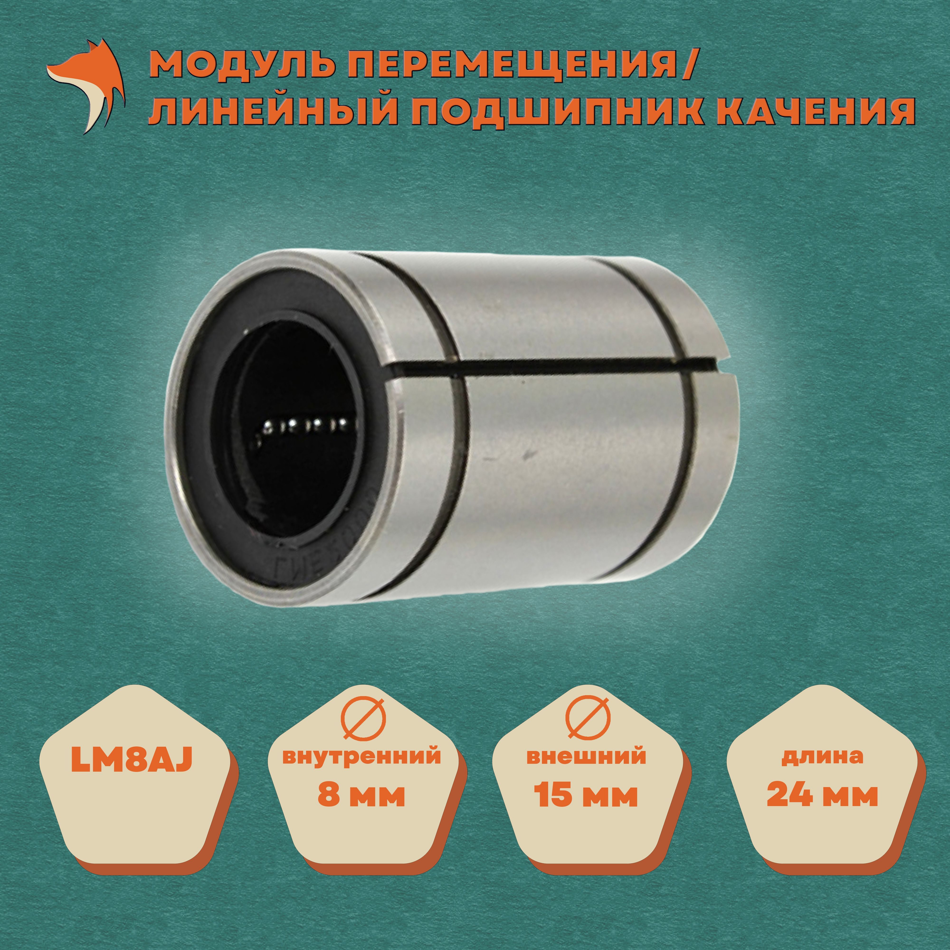 Линейный подшипник LM8AJ