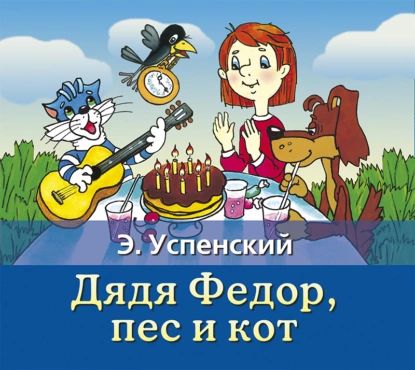 Дядя Федор, пес и кот | Успенский Эдуард Николаевич | Электронная аудиокнига