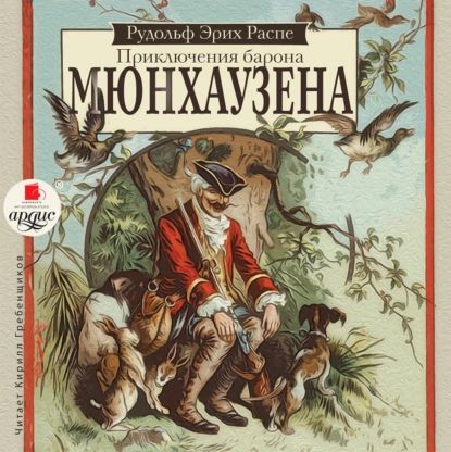 Приключения барона Мюнхаузена | Распе Рудольф Эрих | Электронная аудиокнига