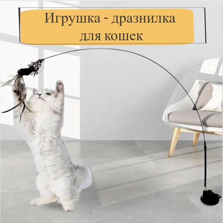 Игрушка удочка -дразнилка...