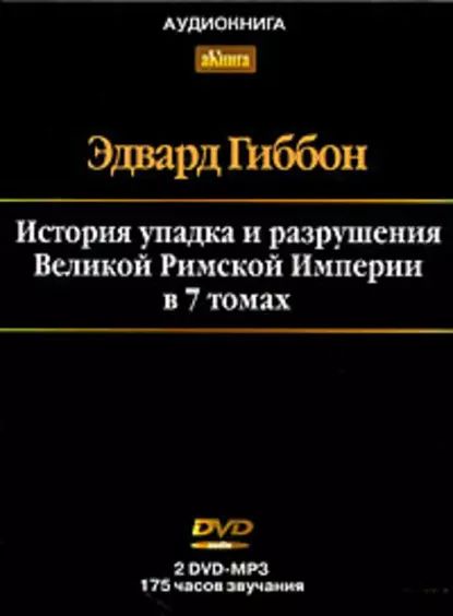 История упадка и разрушения Римской Империи. Том 7 | Гиббон Эдвард | Электронная аудиокнига