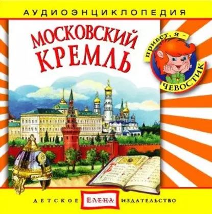 Московский Кремль | Детское издательство Елена | Электронная аудиокнига