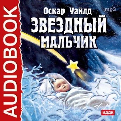 Звездный мальчик. Волшебные башмаки (спектакли) | Уайльд Оскар | Электронная аудиокнига