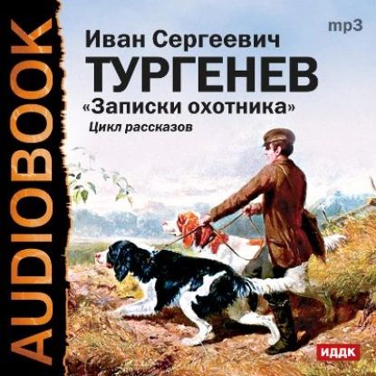 Записки охотника | Тургенев Иван Сергеевич | Электронная аудиокнига