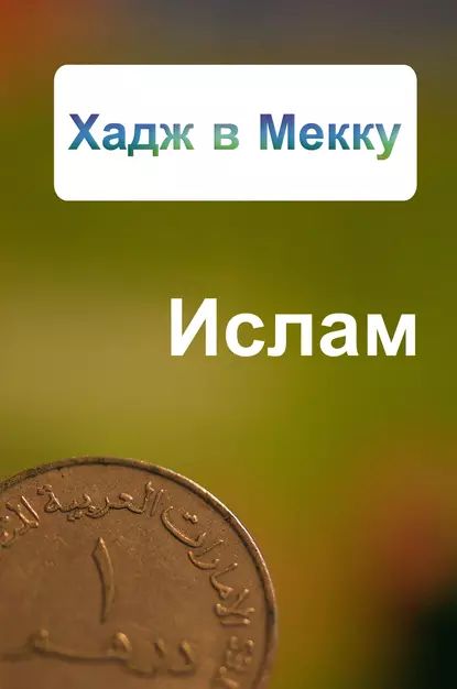 Хадж в Мекку | Ханников Александр Александрович | Электронная книга