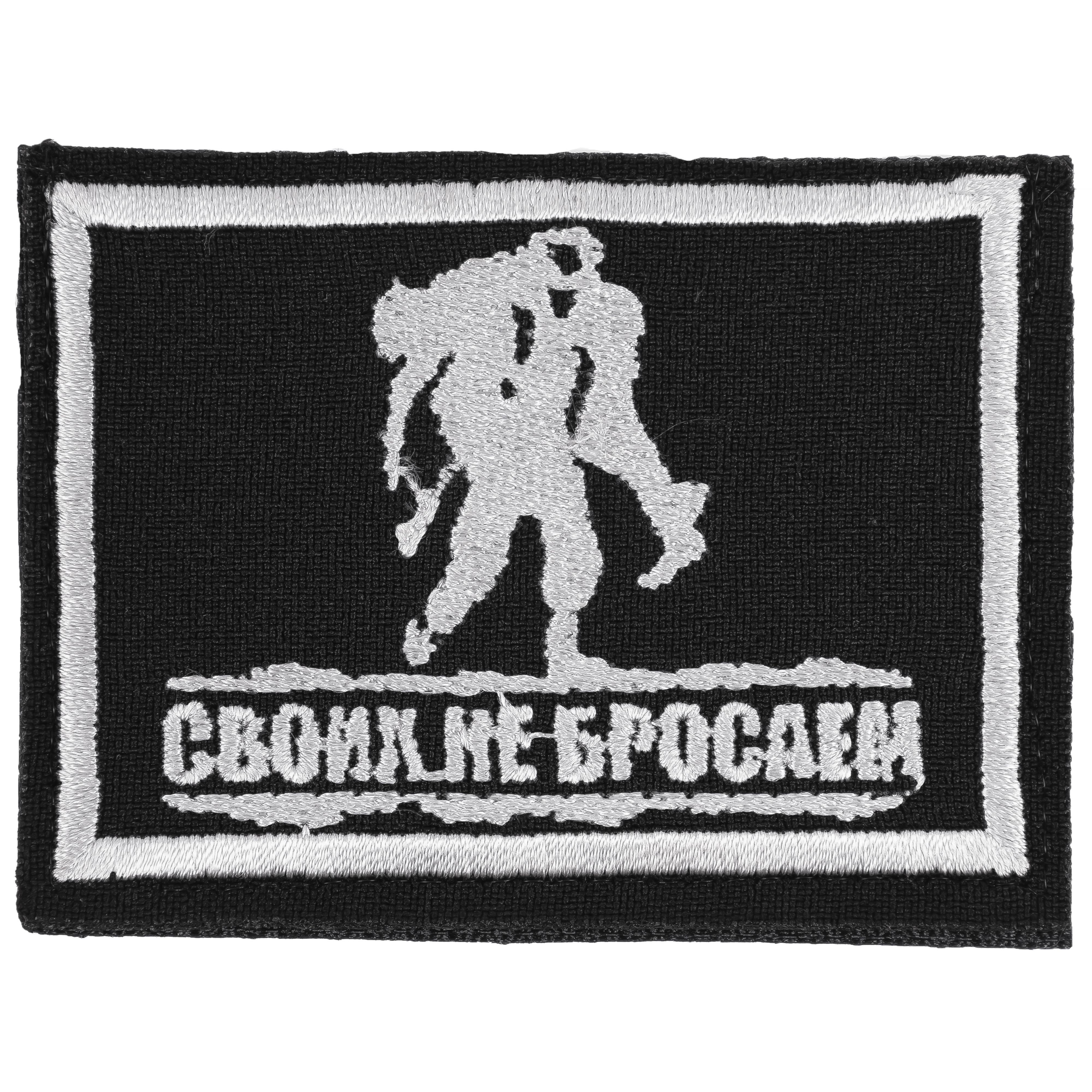 Размер не бросай. Своих не бросаем логотип. Своих не бросаем на липучке. Размер не бросай. Плакат не бросайте собак.
