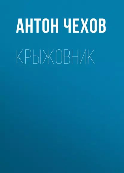 Крыжовник | Чехов Антон Павлович | Электронная аудиокнига