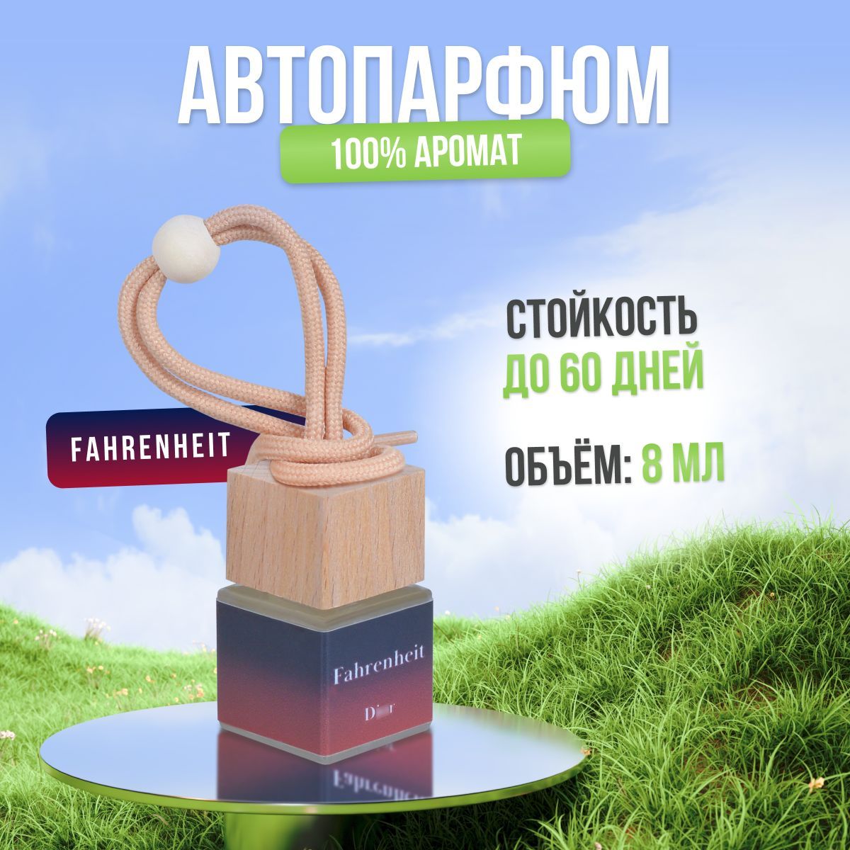 Ароматизатор для автомобиля и дома Christian Диор - Fahrenheit (8мл)  автопарфюм мужской женский освежитель воздуха вонючка пахучка в машину  подарок