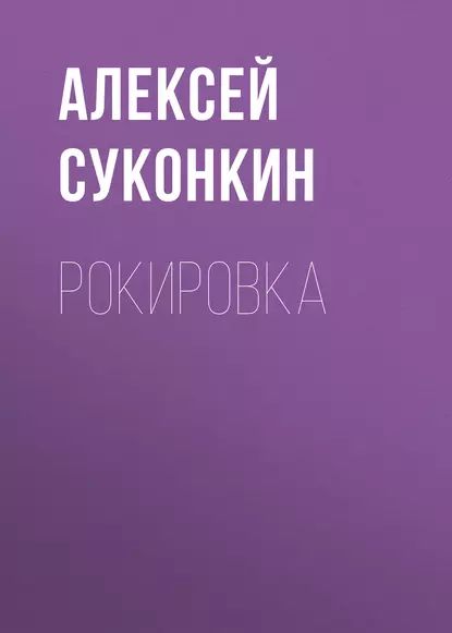 Рокировка | Суконкин Алексей Сергеевич | Электронная книга