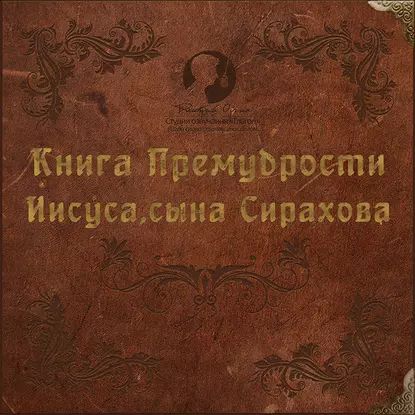 Книга Премудрости Иисуса, сына Сирахова | Электронная аудиокнига