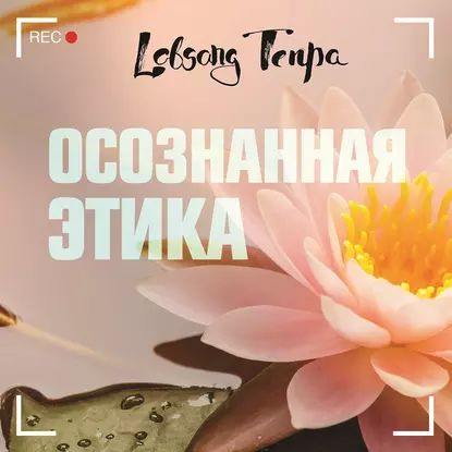 Осознанная этика | Тенпа Лобсанг | Электронная аудиокнига