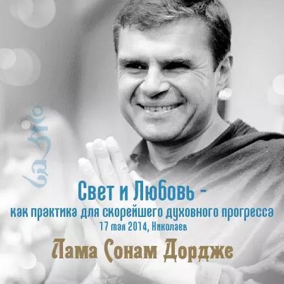 Свет и Любовь как практика для скорейшего духовного прогресса | Дордже Лама Сонам | Электронная аудиокнига