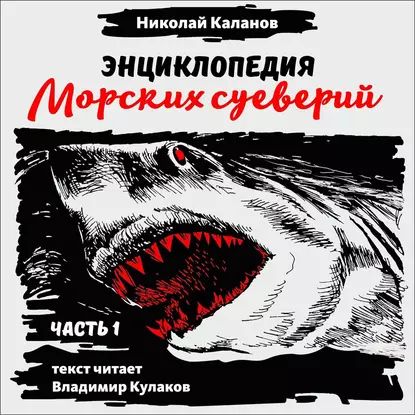 Энциклопедия морских суеверий. Часть 1 | Каланов Николай Александрович | Электронная аудиокнига