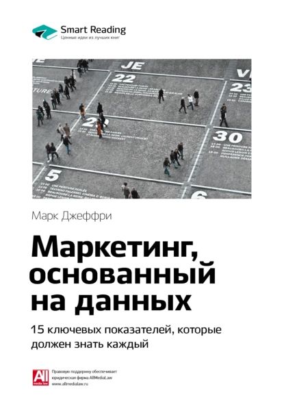 Ключевые идеи книги: Маркетинг, основанный на данных. 15 ключевых показателей, которые должен знать каждый. Марк Джеффри | Smart Reading | Электронная книга