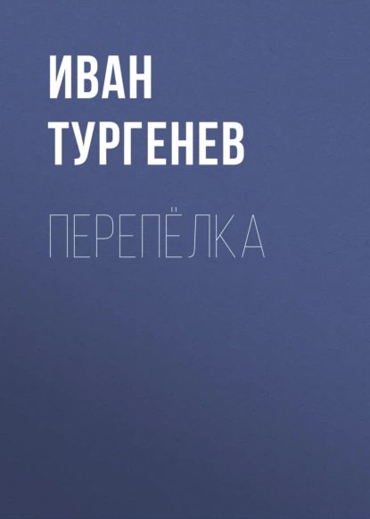 Перепёлка | Тургенев Иван Сергеевич | Электронная аудиокнига