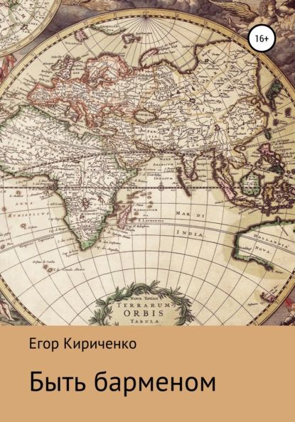 Быть барменом | Кириченко Егор Михайлович | Электронная книга