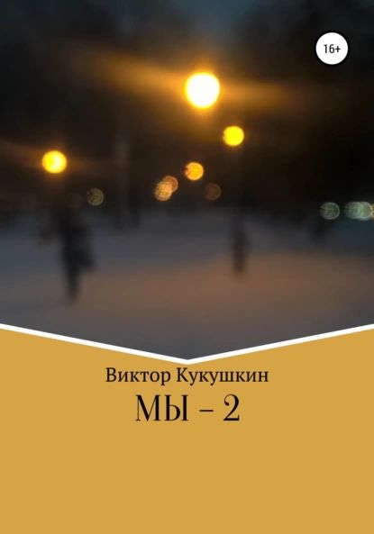 МЫ-2 | Кукушкин Виктор Юрьевич | Электронная книга