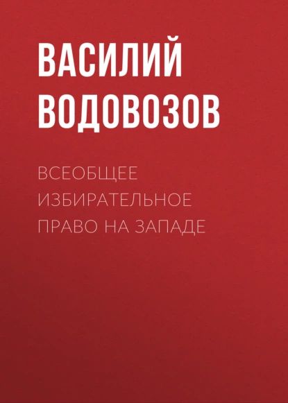 Всеобщее избирательное право на Западе | Водовозов Василий Васильевич | Электронная аудиокнига