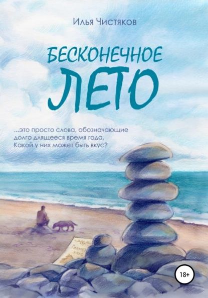 Бесконечное Лето Книга купить на OZON по низкой цене
