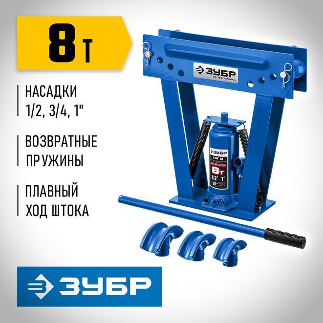 Гидравлический вертикальный трубогиб ЗУБР ТВГ-8 1/2-1", 8 т 43078-08_z01