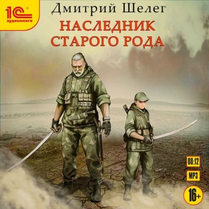 Наследник старого рода | Шелег Дмитрий Витальевич | Электронная аудиокнига