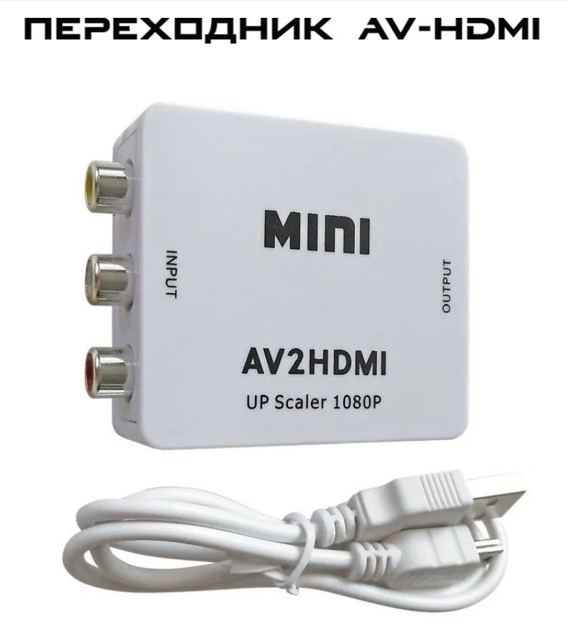 Конвертер переходник MINI AV (тюльпаны) в HDMI для преобразования сигнала, для монитора, телевизора, ноутбука, компьютера, PS3, Xbox и для старых приставок