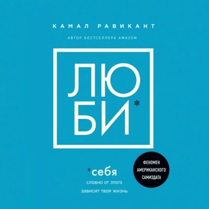 Люби себя. Словно от этого зависит твоя жизнь | Равикант Камал | Электронная аудиокнига