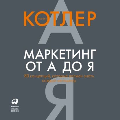 Маркетинг от А до Я: 80 концепций, которые должен знать каждый менеджер | Котлер Филип | Электронная аудиокнига