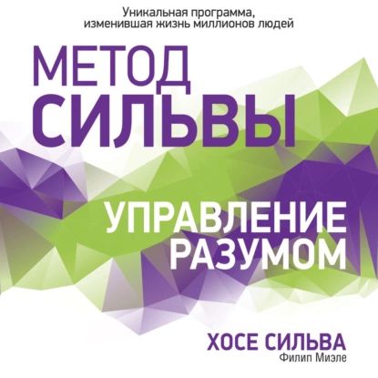 Метод Сильвы. Управление разумом | Миэле Филип, Сильва Хосе | Электронная аудиокнига