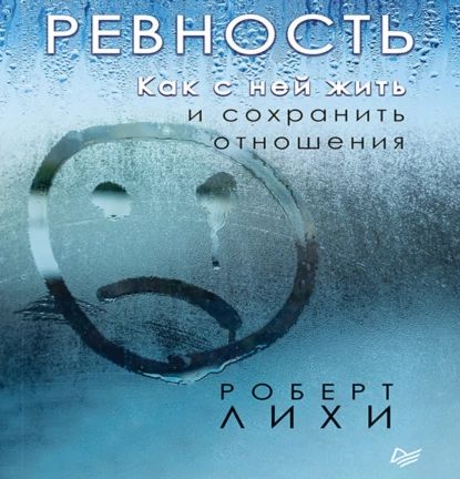 Ревность. Как с ней жить и сохранить отношения | Лихи Роберт | Электронная аудиокнига